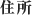 住所
